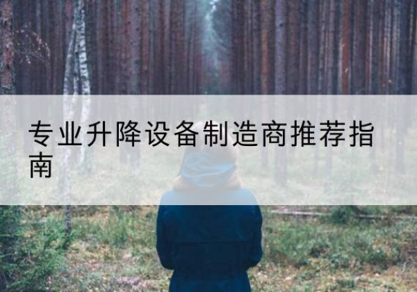 船山电动剪叉升降平台厂家-专业升降设备制造商推荐指南
